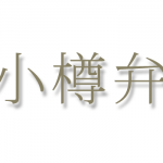 小樽弁