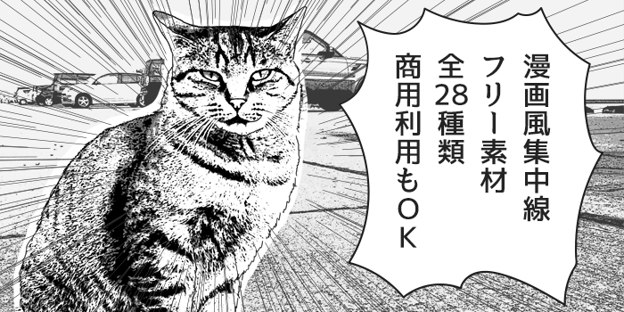 商用OK漫画風フリー素材集中線編