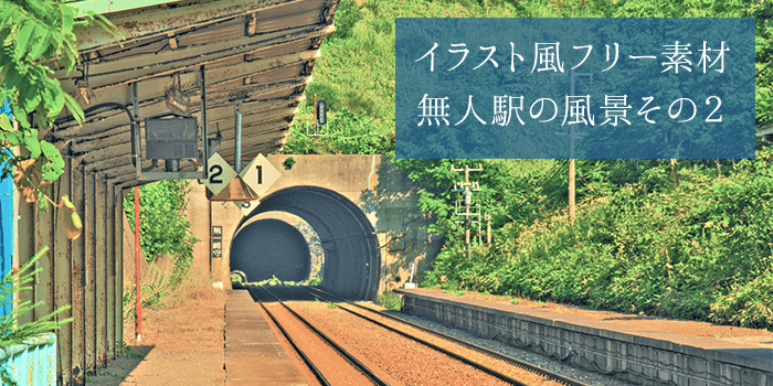 商用可 イラスト風背景素材 無人駅の風景 その２ 10種 フリー