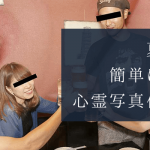 夏なので、簡単にできる心霊写真作成講座：Photoshop