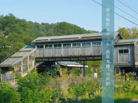 写真：後志撮影スポット「函館本線・小沢駅（共和町）」