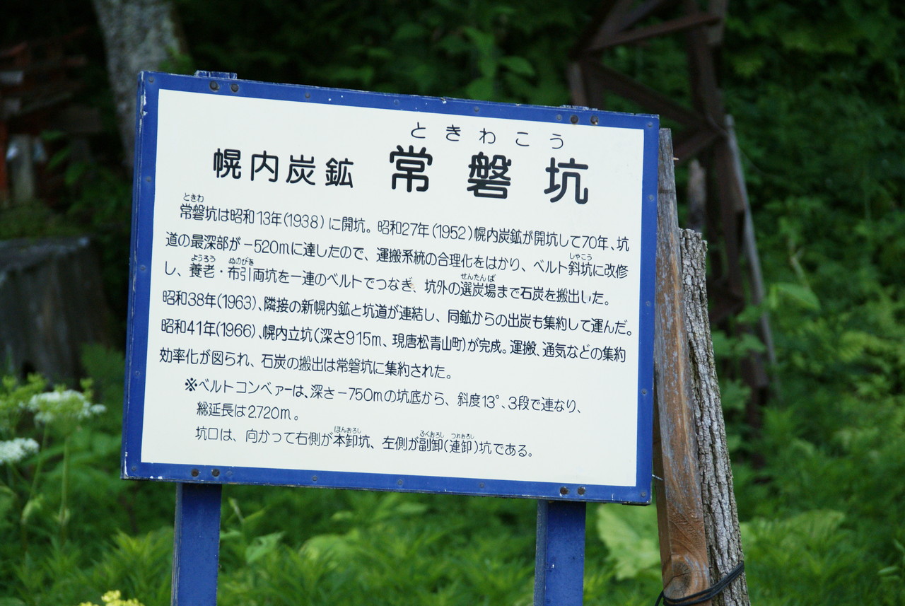 【写真】幌内炭鉱自然公園：北海道産業遺産 三笠編#2