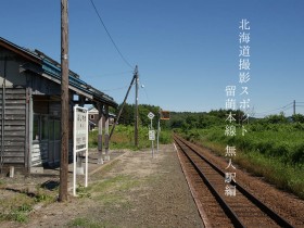 写真：北海道撮影スポット「留萌本線・無人駅編」