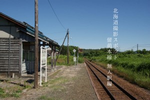 写真：北海道撮影スポット「留萌本線・無人駅編」