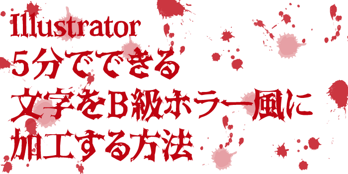 Illustrator：5分でできる！文字をB級ホラー風に加工する方法