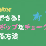 Illustrator：5分でできる！文字をポップなチョーク風に加工する方法