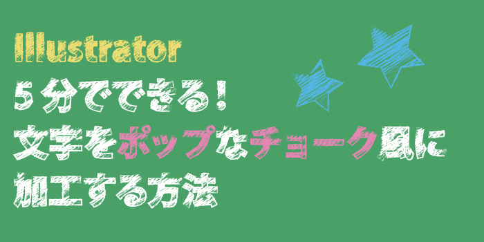 Illustrator 5分でできる 文字をポップなチョーク風に加工する方法