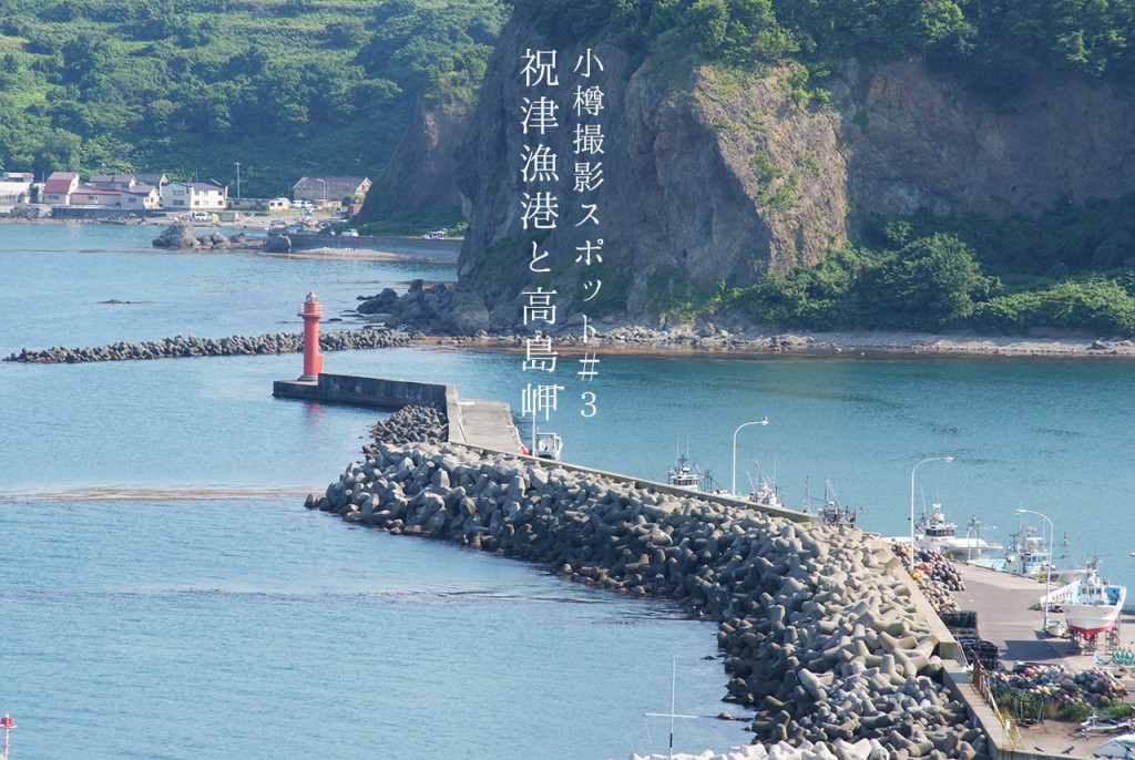 写真：小樽撮影スポット#3「祝津漁港と高島岬