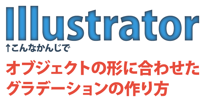 Illustrator オブジェクトの形に合わせたグラデーションの作り方 小樽総合デザイン事務局 ホームページ制作 デザイン Lineスタンプ制作