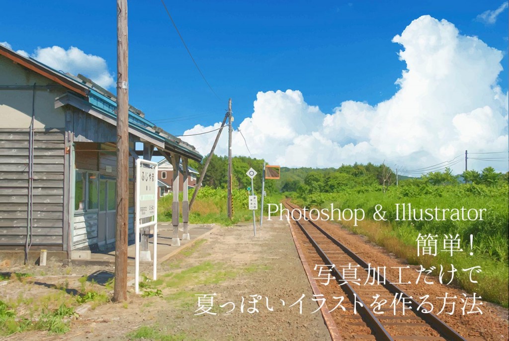 簡単 写真加工だけで夏っぽいイラストを作る方法 Photoshop Illustrator 小樽総合デザイン事務局 ホームページ制作 デザイン Lineスタンプ制作