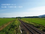写真：北海道撮影スポット「札沼線（学園都市線）の風景」