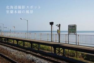 写真：北海道撮影スポット「室蘭本線の風景」