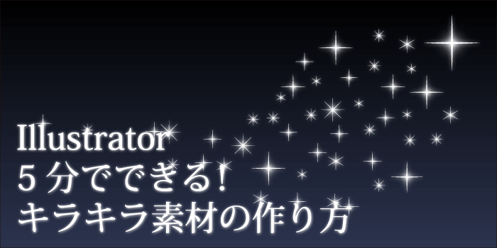 Illustrator 5分でできる キラキラ素材の作り方 小樽総合デザイン