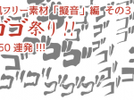 ゴゴゴ祭り!!：漫画風フリー素材 擬音編 その3 商用無料