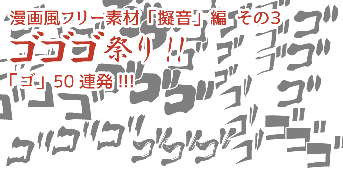 ゴゴゴ祭り!!：漫画風フリー素材 擬音編 その3 商用無料