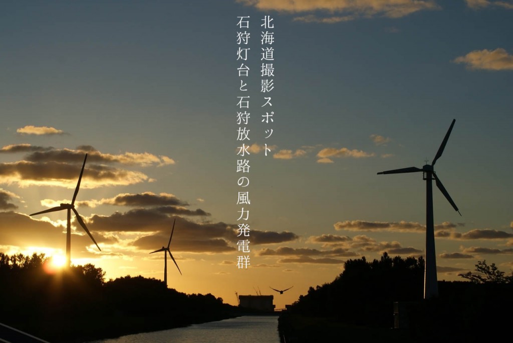 写真：北海道撮影スポット「石狩灯台と石狩放水路の風力発電群」