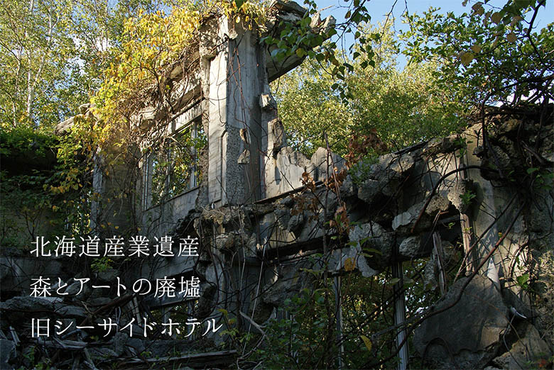 【写真】森とアートの廃墟・旧シーサイドホテル：北海道産業遺産