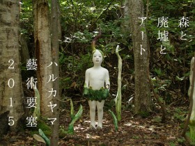 【写真】森と廃墟とアート・ハルカヤマ藝術要塞2015