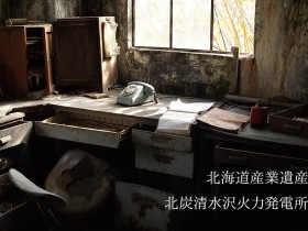 【写真】夕張・北炭清水沢火力発電所：北海道産業遺産