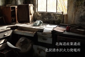 【写真】夕張・北炭清水沢火力発電所：北海道産業遺産