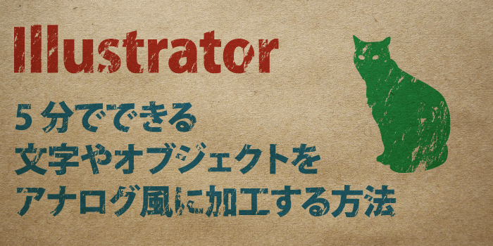 5分でできる 文字やオブジェクトをアナログ風に加工する方法 Illustrator 小樽総合デザイン事務局 ホームページ制作 デザイン Lineスタンプ制作