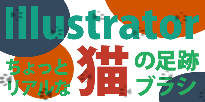 【フリー素材】ちょっとリアルな猫の足跡ブラシ：Illustrator