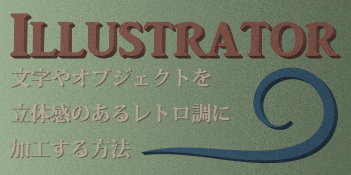 5分でできる 文字やオブジェクトを立体感のあるレトロ調に加工する方法 Illustrator 小樽総合デザイン事務局 ホームページ制作 デザイン Lineスタンプ制作