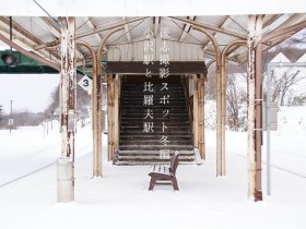 写真：後志撮影スポット冬編「函館本線・小沢駅と比羅夫駅」