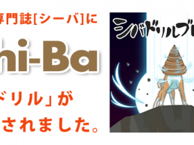 LINEスタンプ「柴ドリル」が柴犬専門誌『Shi-ba（シーバ）』に掲載されました。