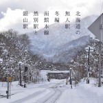 写真：北海道の無人駅冬編「函館本線・然別駅と銀山駅」