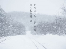 写真：北海道の無人駅冬編「雪の札沼線（学園都市線）#1」