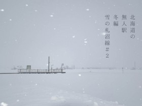 写真：北海道の無人駅冬編「雪の札沼線（学園都市線）#2」