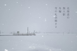 写真：北海道の無人駅冬編「雪の札沼線（学園都市線）#2」