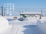 写真：北海道の無人駅冬編「雪の札沼線（学園都市線）#3」