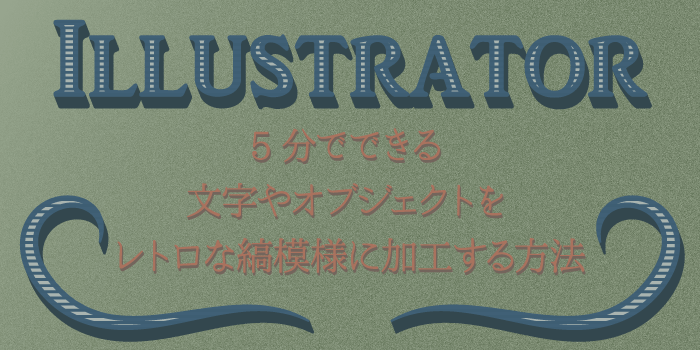 5分でできる！文字やオブジェクトをレトロな縞模様に加工する方法：Illustrator