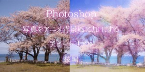 もっと簡単 写真をアニメ背景風に加工するチュートリアル室内編 Photoshop 小樽総合デザイン事務局 ホームページ制作 デザイン Lineスタンプ制作