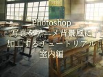 もっと簡単！写真をアニメ背景風に加工するチュートリアル室内編：Photoshop