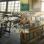 もっと簡単！写真をアニメ背景風に加工するチュートリアル室内編：Photoshop