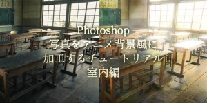 簡単！写真をアニメ背景風に加工するチュートリアル桜編：Photoshop 