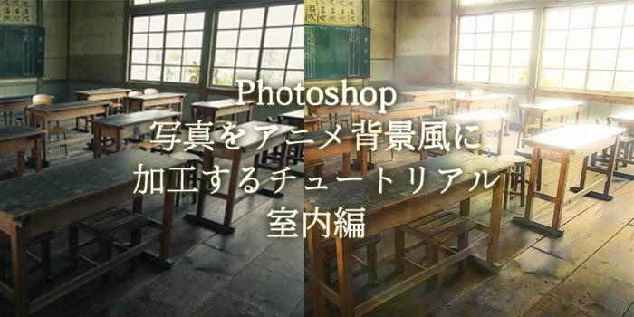 もっと簡単 写真をアニメ背景風に加工するチュートリアル室内編 Photoshop 小樽総合デザイン事務局 ホームページ制作 デザイン Lineスタンプ制作