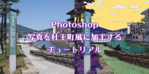 【JOJO】写真を杜王町風に加工するチュートリアル：Photoshop