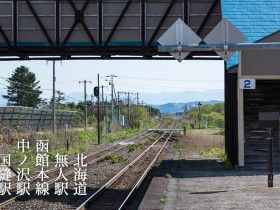 写真：北海道の無人駅「函館本線・中ノ沢駅と国縫駅」