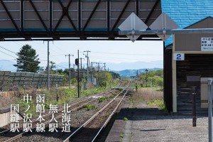 写真：北海道の無人駅「函館本線・中ノ沢駅と国縫駅」