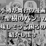 【マンガ】小樽が舞台の漫画『聖樹のパン』が美味しそうで困るので紹介します