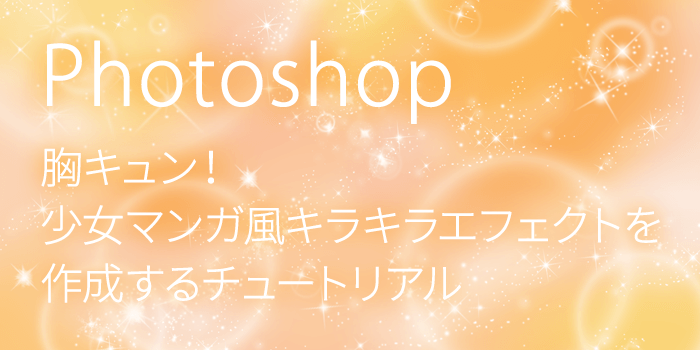 胸キュン 少女マンガ風キラキラエフェクトを作成するチュートリアル Photoshop 小樽総合デザイン事務局 ホームページ制作 デザイン Lineスタンプ制作