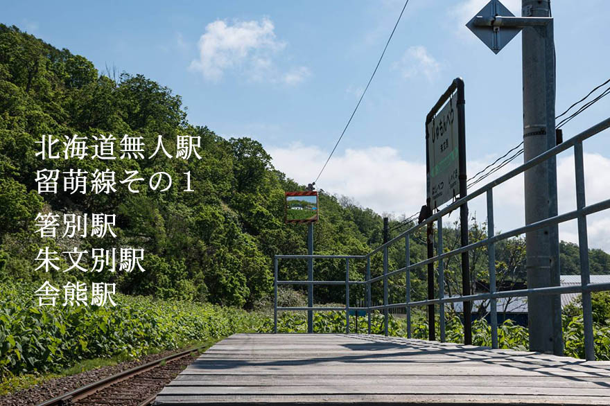写真：北海道の無人駅「留萌線・増毛～留萌 その1 箸別駅～舎熊駅」