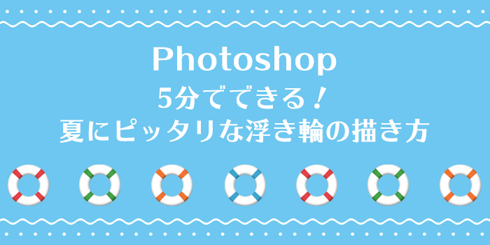 5分でできる！夏にぴったりな浮き輪の描き方：Photoshop