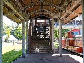 写真：三笠鉄道村・クロフォード公園（旧三笠駅）