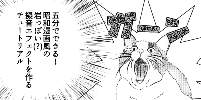 5分でできる！昭和漫画風の岩っぽい擬音エフェクトを作るチュートリアル：Photoshop