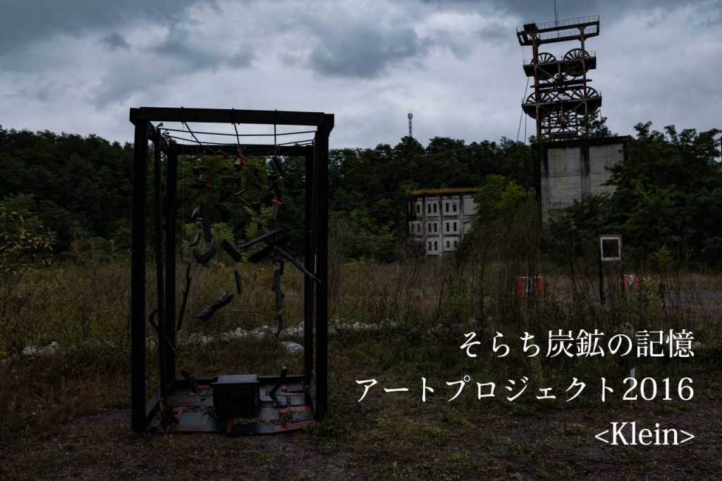 そらち炭鉱の記憶アートプロジェクト2016に行ってきました。